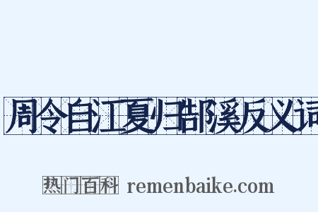 周令自江夏归郜溪反义词是什么意思的图片